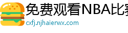 免费观看NBA比赛回放的软件